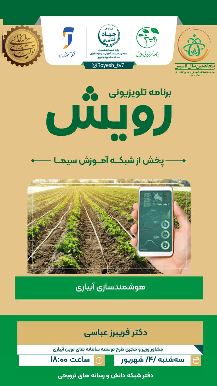 برنامه رویش- 4 شهریور- 1404.jpg